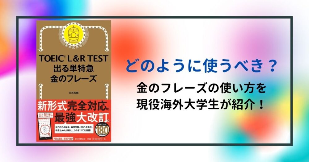 王道のtoeic英単語帳 金のフレーズを使った英単語の学習方法を現役海外大学生が紹介