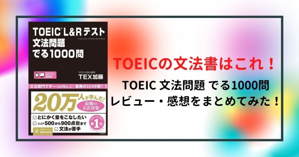 TOEIC L\u0026Rテスト文法問題でる1000問➕ 1000問ノック問題集