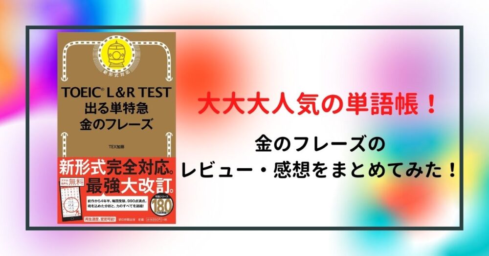 語彙力UP】TOEIC L&R TEST 出る単特急 金のフレーズの使い方をTOEIC870