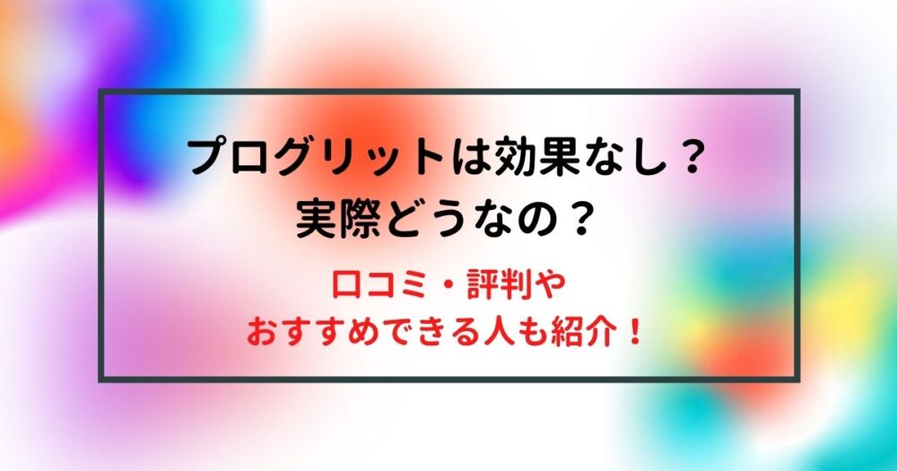 評判悪いのは本当なの プログリット Progrit の評判 口コミまとめ おすすめできる人の特徴も紹介